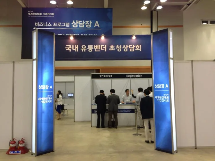 2013 세계한상대회 구매상담회 운영