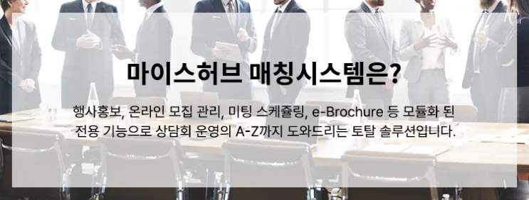 마이스허브 매칭시스템 소개 2