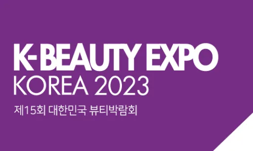 대한민국 뷰티박람회 2