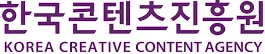 한국콘텐츠진흥원